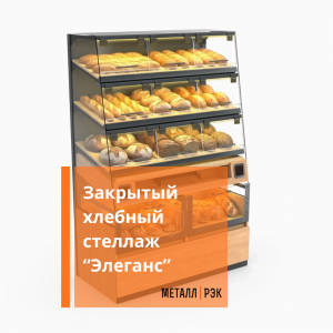 Закрытый хлебный стеллаж "Элеганс" Закрытый хлебный стеллаж "Элеганс"